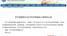 甘肃省2022年成人高考延期举行