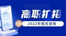 2022年高职扩招全日制大专报名官网