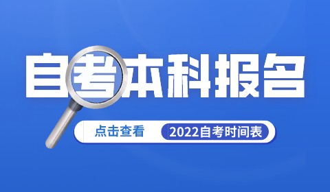 自考本科报名时间2022年官网